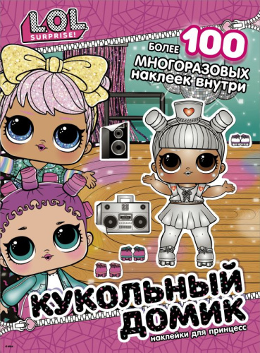 L.O.L. Surprise! Кукольный домик. Наклейки для принцесс /L.O.L. Surprise!