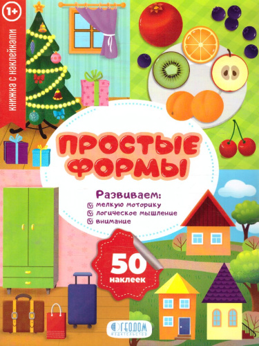 Книжка с наклейками. Мои первые наклейки. Простые формы