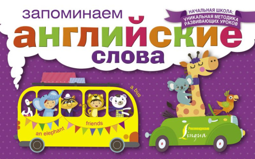 Запоминаем английские слова