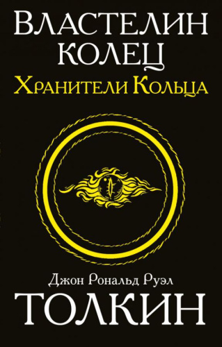 Властелин колец. Хранители кольца /Толкин и Средиземье
