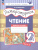 Литературное чтение 2 класс. Рабочая тетрадь в 2-х частях. Частях 2. К новому учебному пособию