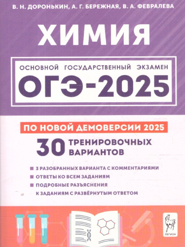 ОГЭ-2025 Химия 9 класс. Подготовка к ОГЭ. 30 тренировочных вариантов