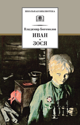 Иван. Зося