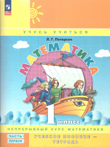 Математика 1 класс. В 3-х частях. Часть 1. Учебник-тетрадь