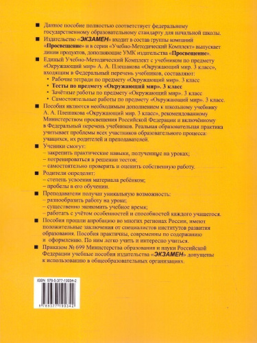 Окружающий мир 3 класс. Тесты. Часть 1. К новому учебнику. УМК Плешакова. ФГОС НОВЫЙ