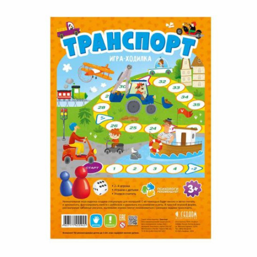 Игра-ходилка с фишками для малышей. Транспорт. 29,5х42 см.