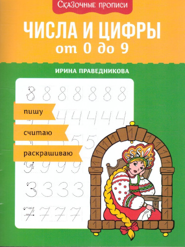 Числа и цифры от 0 до 9: пишу, считаю, раскрашиваю