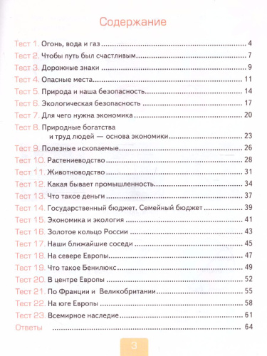 Окружающий мир 3 класс. Тесты. Часть 2. ФГОС