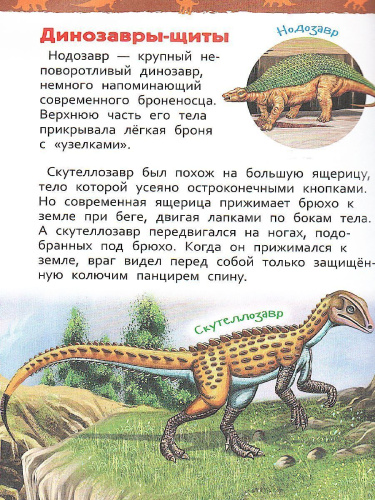 Динозавры. Энциклопедия для детского сада