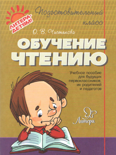 Обучение чтению. Подготовительный класс