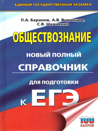 Обществознание ЕГЭ 10-11 классы Новый полный справочник