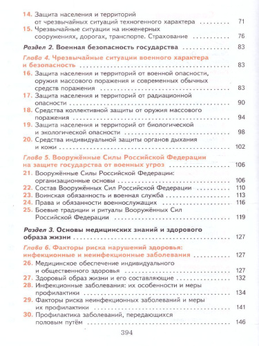 Основы безопасности жизнедеятельности 10-11 класс. Базовый уровень. Учебник