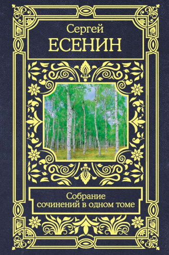 Собрание сочинений в одном томе / Все в одном томе