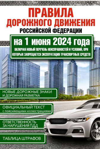 ПДД Российской Федерации на 1 июня 2024 года. Включая новый перечень неисправностей