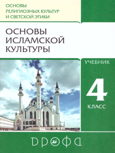 Основы исламской культуры 4 класс. Учебник
