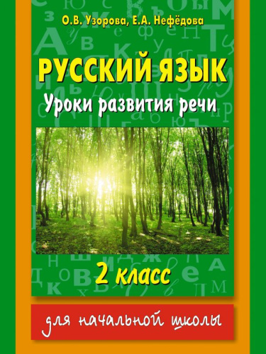Русский язык 2 класс. Уроки развития речи