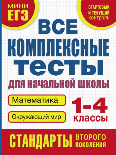 Математика Окружающий мир 1-4 классы. Все комплексные тесты для начальной школы. Стартовый и текущий контроль