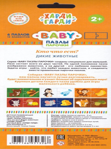 Пазл Baby Кто что ест - Дикие животные
