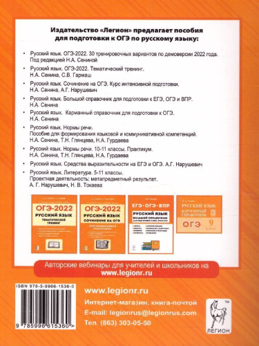 ОГЭ-2022. Русский язык 9 класс. 30 тренировочных вариантов по демоверсии 2022 года