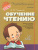 Обучение чтению. Подготовительный класс Обучение чтению. Подготовительный класс