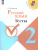 Русский язык 2 класс. Тесты. УМК Школа России. Новый ФП. ФГОС