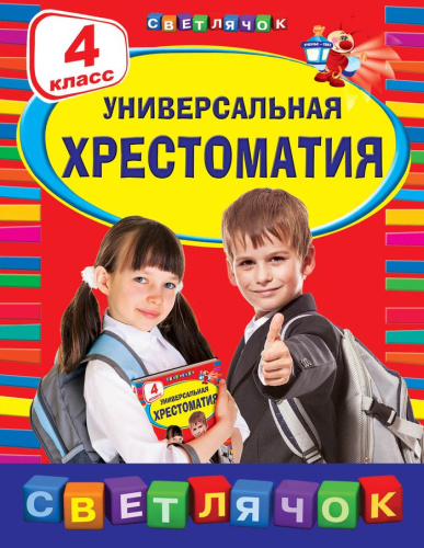 Универсальная хрестоматия 4 класс