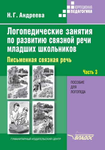 Логопедические занятия по развитию связной речи младших школьников. В 3-х частях. Часть 3 Устная связная речь