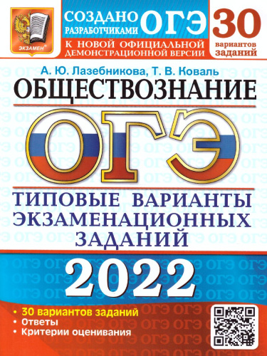 ОГЭ 2022 Обществознание. 30 вариантов. ТВЭЗ