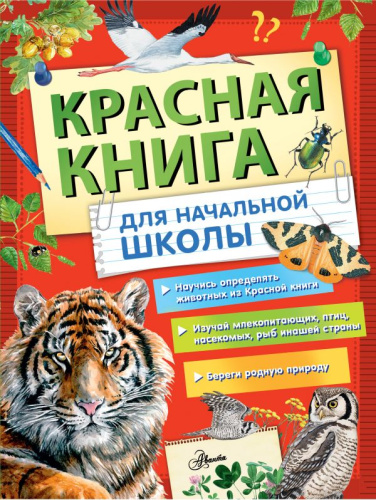 Красная книга России для начальной школы / Большая энциклопедия школьника