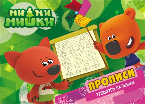 Ми-ми-мишки. Прописи А5. Тренируем пальчики