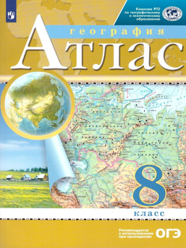 Комплект Атлас и Контурные карты по географии РГО 8 класс
