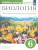 Биология 6 класс. Многообразие покрытосеменных растений. Рабочая тетрадь. С тестовыми заданиями ЕГЭ. Вертикаль. ФГОС