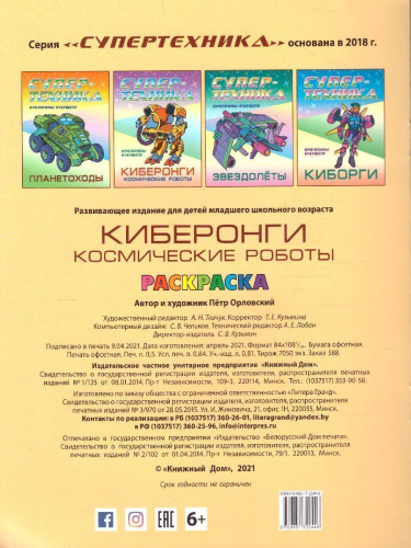 Супертехника Киберонги Космические роботы А4 раскраски
