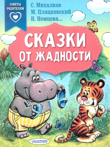 Сказки от жадности /Сказки в помощь родителям