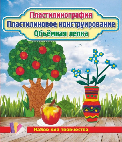 Пластилинография. Пластилиновое конструирование. Объемная лепка. Незабудки, яблоня, яблоко