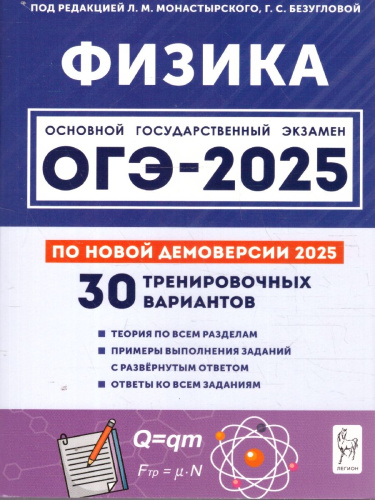 ОГЭ-2025 Физика. 30 тренировочных вариантов