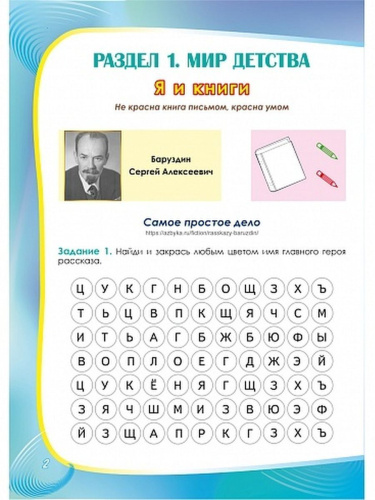 Литературное чтение на родном (русском) языке 1 класс. Увлекательные развивающие задания