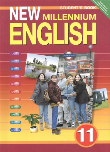 Английский язык 11 класс New millennium English. ФГОС