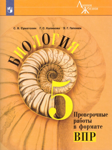 ВПР Биология 5 класс. Текущий контроль в формате ВПР. УМК "Линия жизни"