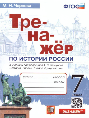 Тренажер по Истории России 7 класс к учебнику под редакцией А. В. Торкунова. ФГОС (к новому ФПУ)