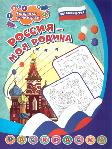 Патриотическая раскраска по номерам. Россия - моя Родина: для детей 6-9 лет
