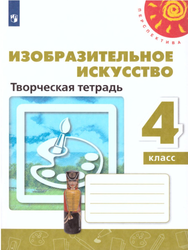 Изобразительное искусство 4 класс. Творческая тетрадь. УМК "Перспектива". ФГОС