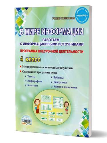 В мире информации. Работаем с информационными источниками. Методическое пособие 4 класс