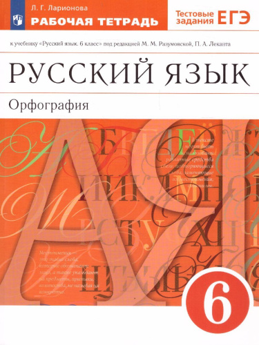 Русский язык 6 класс. Рабочая тетрадь (с тестовыми заданиями ЕГЭ). Вертикаль. ФГОС