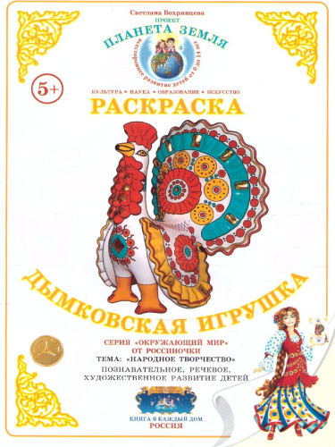 Раскраска "Дымковская игрушка"