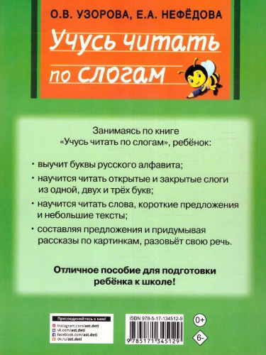 Учусь читать по слогам. Быстрый курс подготовки к школе