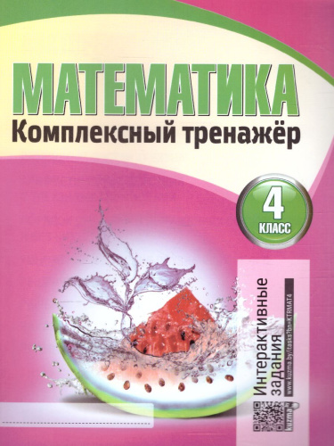 Математика 4 класс. Комплексный тренажер