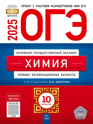 ОГЭ 2025 Химия. 10 вариантов