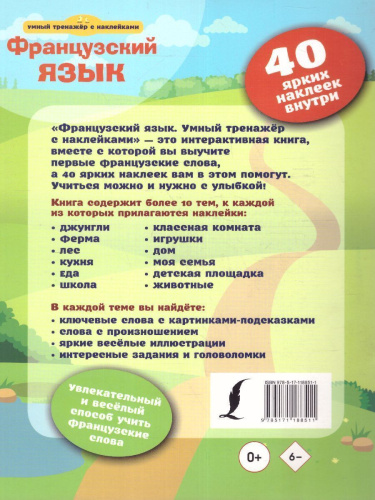 Французский язык. Умный тренажёр с наклейками