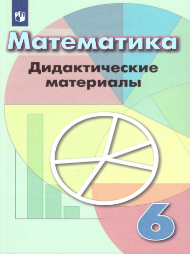 Математика 6 класс. Дидактические материалы к учебнику Дорофеева Г.В.